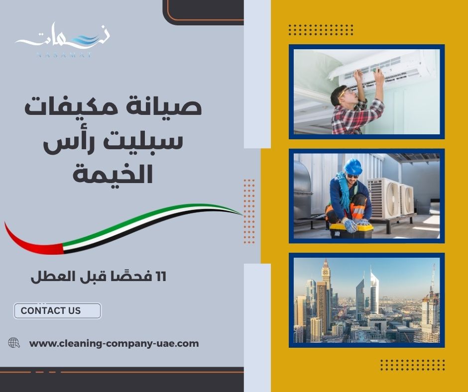 صيانة مكيفات سبليت رأس الخيمة