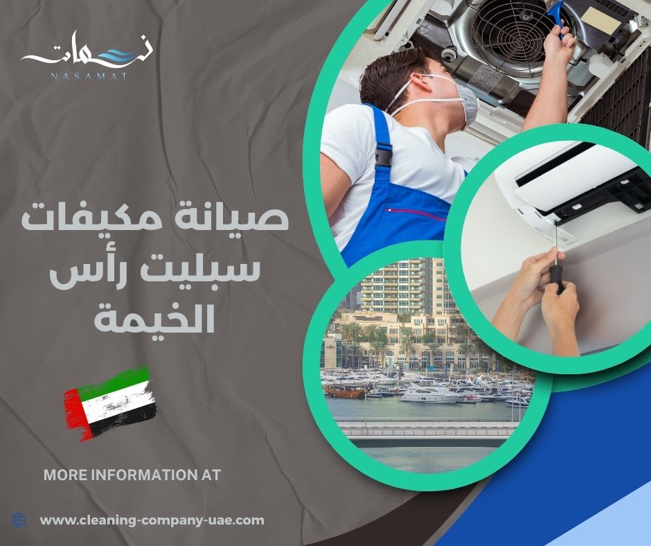 صيانة مكيفات سبليت رأس الخيمة صيانة مكيفات سبليت رأس الخيمة