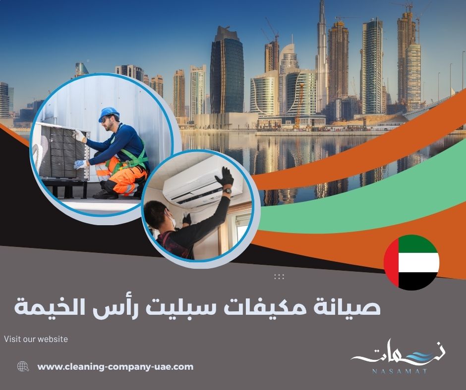 صيانة مكيفات سبليت رأس الخيمة صيانة مكيفات سبليت رأس الخيمة