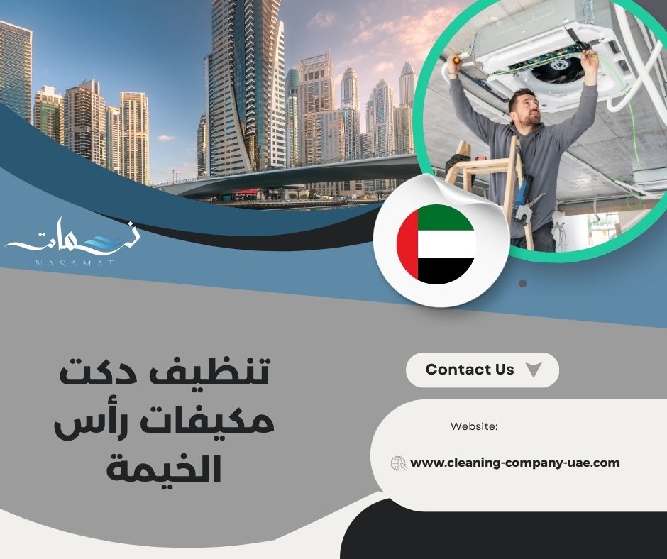 تنظيف دكت مكيفات رأس الخيمة تنظيف دكت مكيفات رأس الخيمة
