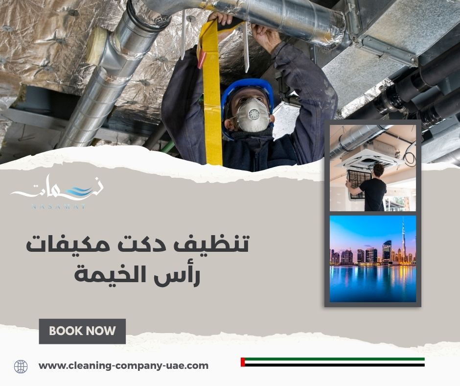 تنظيف دكت مكيفات رأس الخيمة تنظيف دكت مكيفات رأس الخيمة