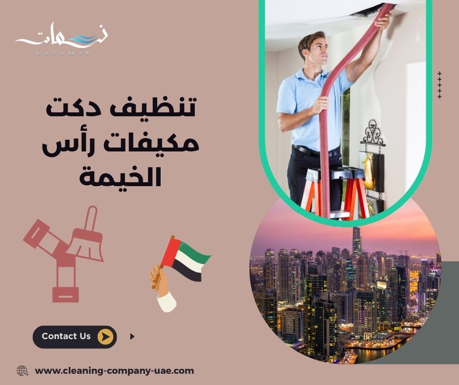تنظيف دكت مكيفات رأس الخيمة تنظيف دكت مكيفات رأس الخيمة