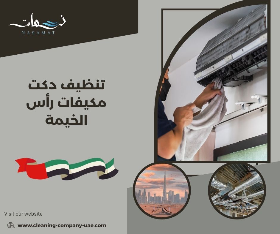 تنظيف دكت مكيفات رأس الخيمة تنظيف دكت مكيفات رأس الخيمة