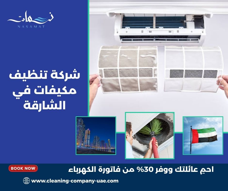 شركة تنظيف مكيفات في الشارقة