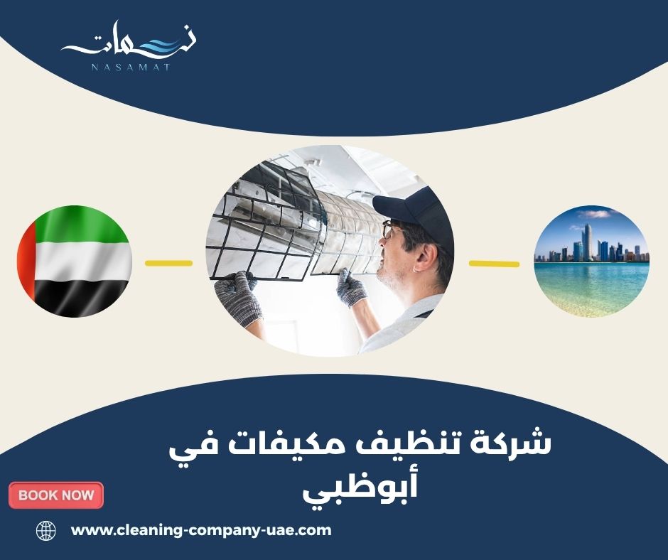 لماذا تحتاج إلى شركة تنظيف مكيفات في أبوظبي؟