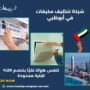 شركة تنظيف مكيفات في أبوظبي