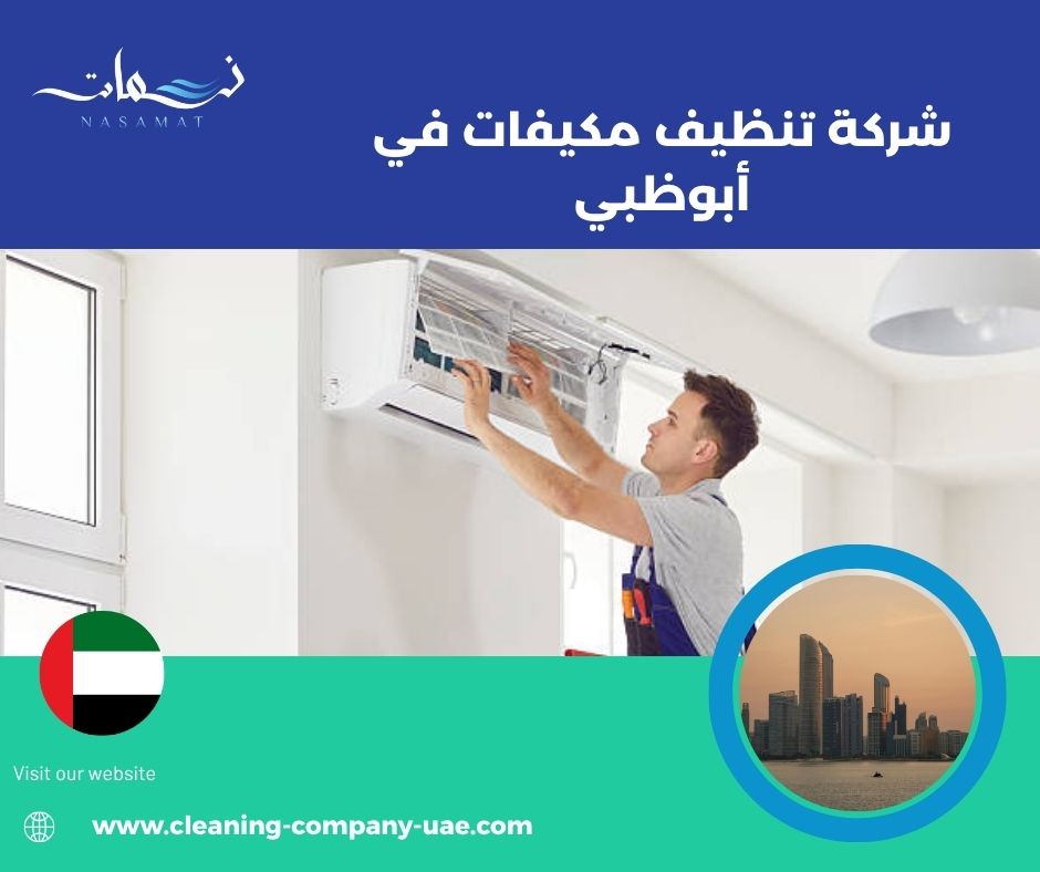 تنظيف المكيف لتحسين الهواء وتقليل الغبار