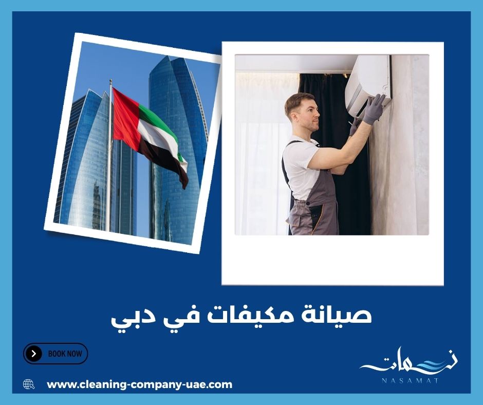 صيانة مكيفات في دبي