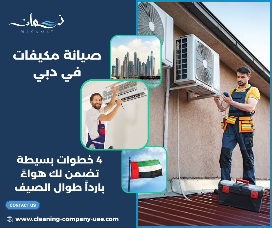 صيانة مكيفات في دبي