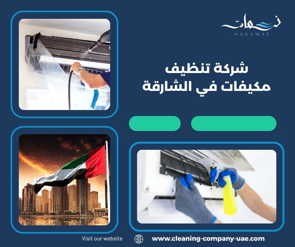 شركة تنظيف مكيفات في الشارقة