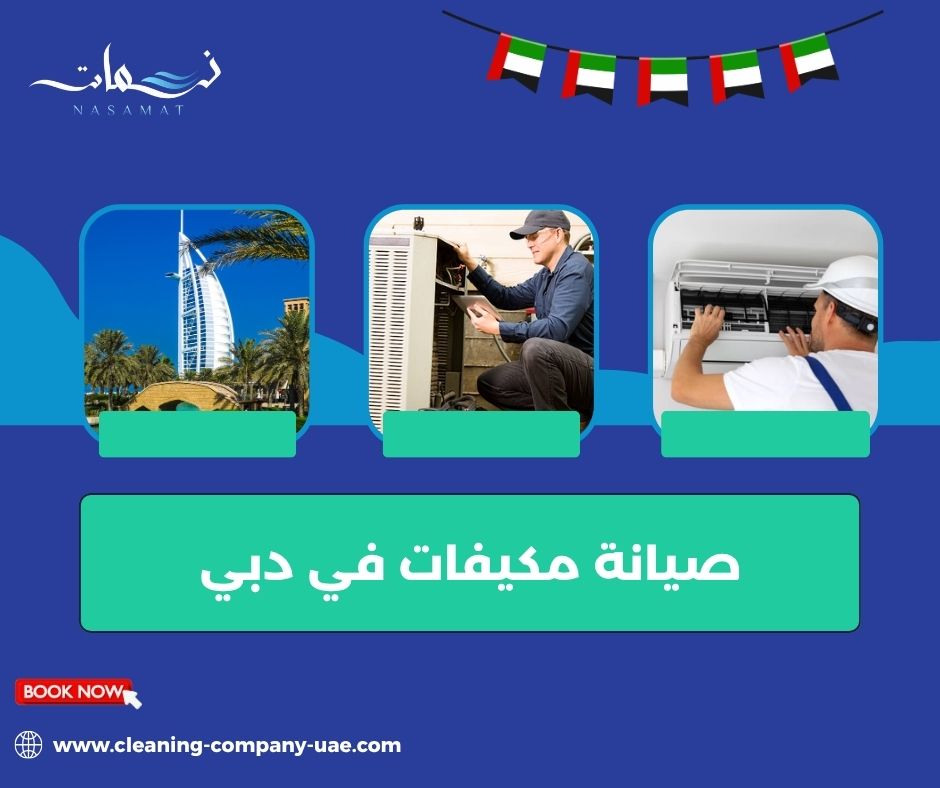 ماذا يفحص الفني أثناء صيانة المكيف؟