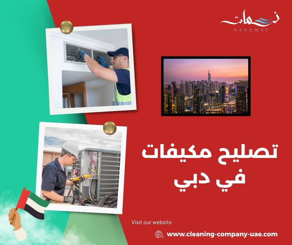 تصليح مكيفات في دبي