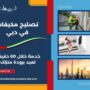 تصليح مكيفات في دبي