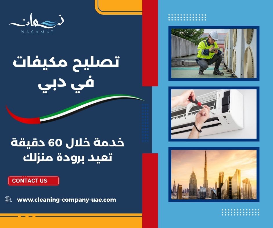 تصليح مكيفات في دبي
