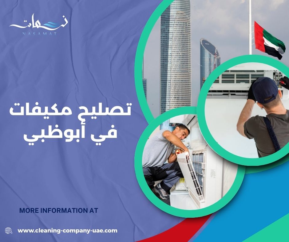تصليح مكيفات في أبوظبي