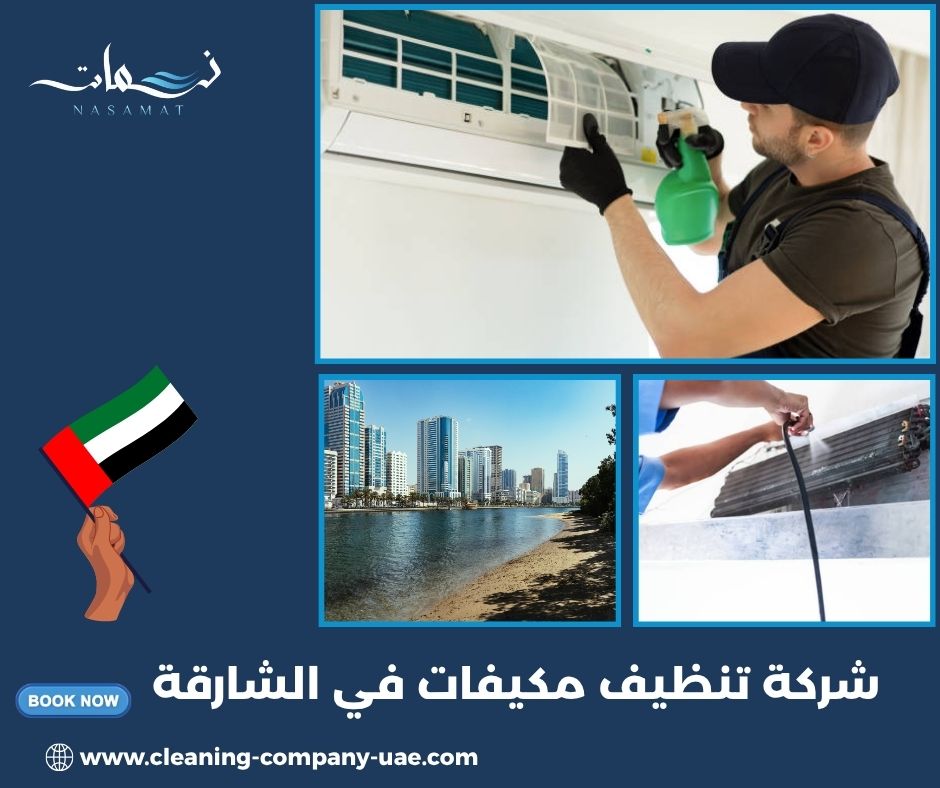 شركة تنظيف مكيفات في الشارقة