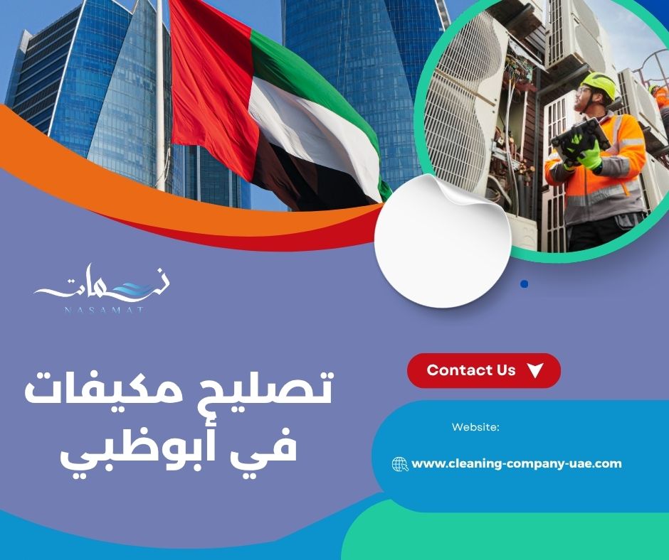 تصليح مكيفات في أبوظبي للأعطال المتكررة