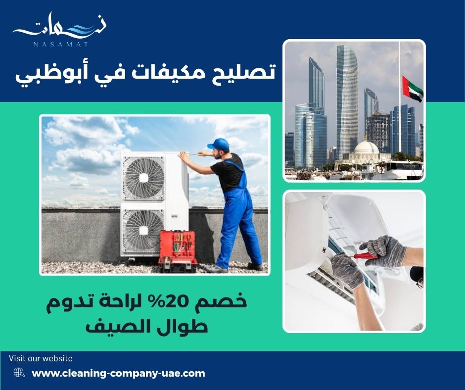 تصليح مكيفات في أبوظبي