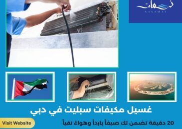 غسيل مكيفات سبليت في دبي