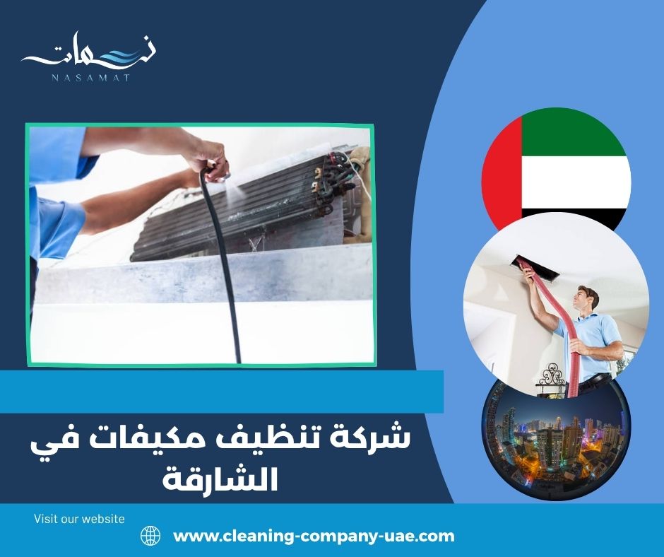 شركة تنظيف مكيفات في الشارقة للمنازل والشقق