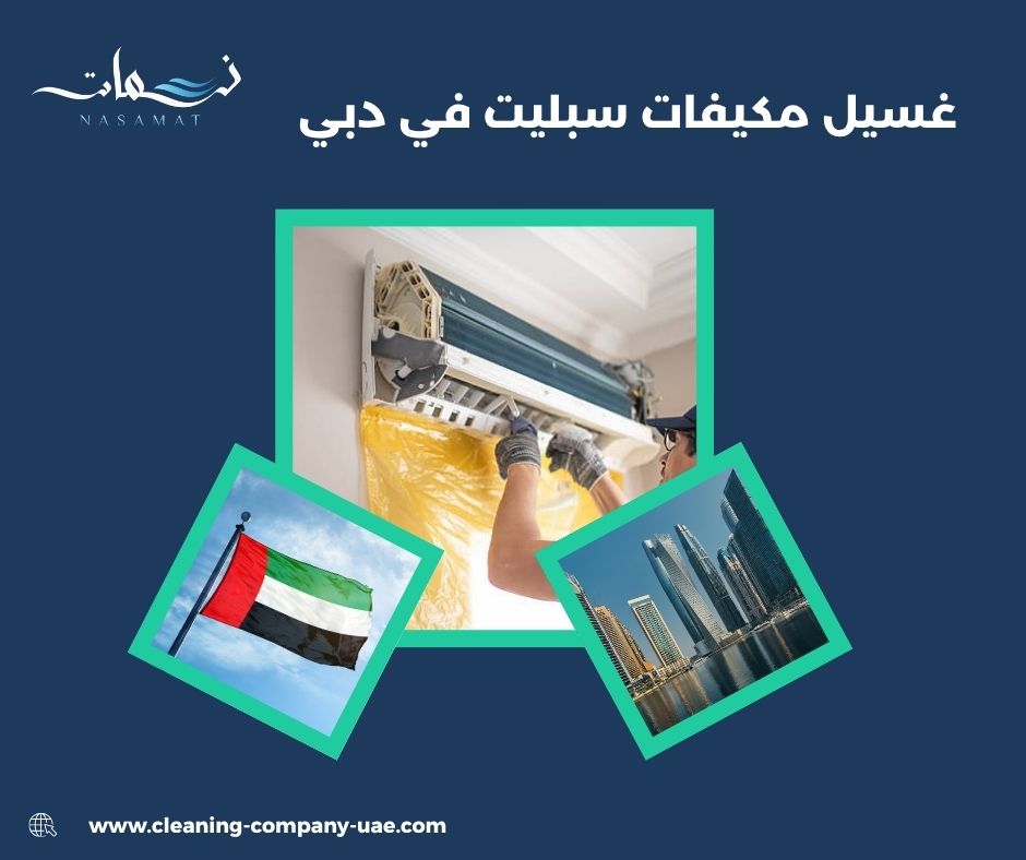 خطوات غسيل الوحدة الداخلية والخارجية بأمان