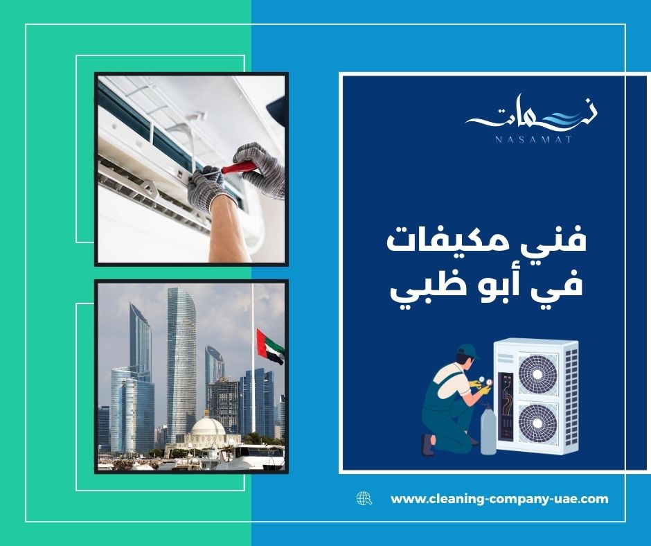 فني مكيفات في أبو ظبي