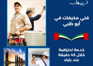 فني مكيفات في أبو ظبي