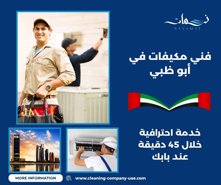 فني مكيفات في أبو ظبي
