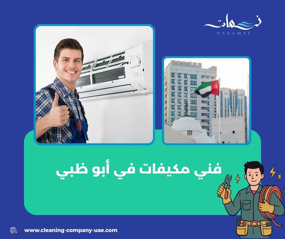 فني مكيفات للشقق والفلل في أبو ظبي