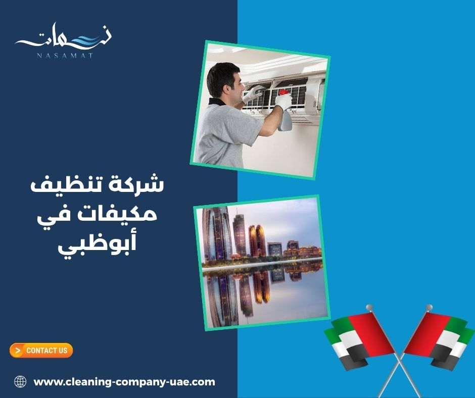 شركة تنظيف مكيفات في أبوظبي