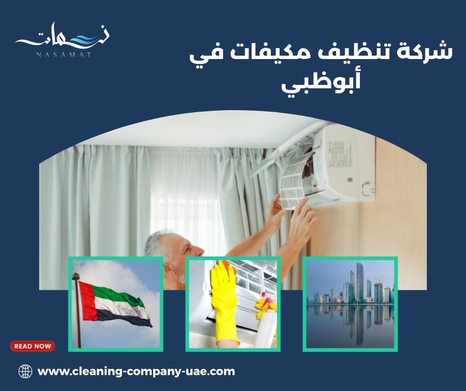 شركة تنظيف مكيفات في أبوظبي