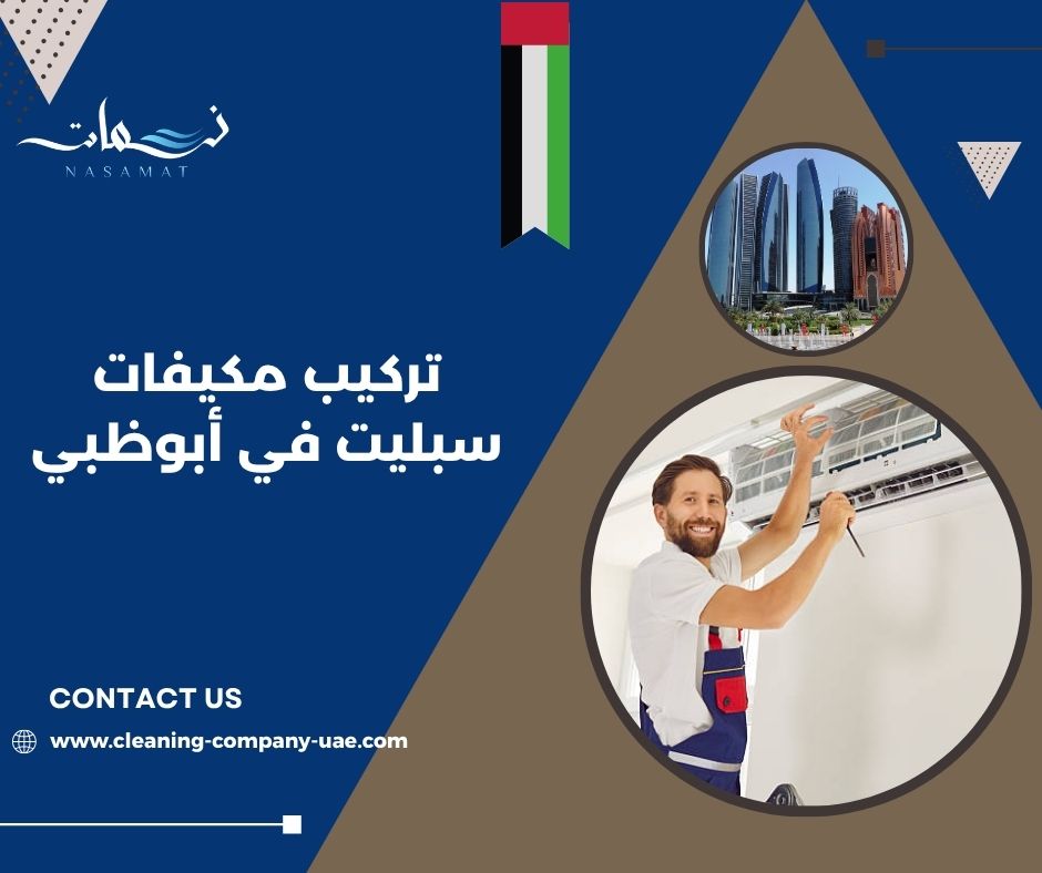 تركيب مكيفات سبليت في أبوظبي تركيب مكيفات سبليت في أبوظبي
