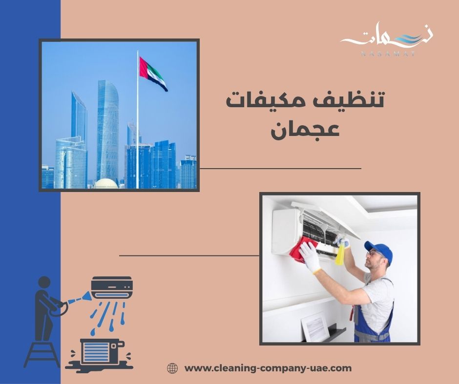 تنظيف مكيفات عجمان