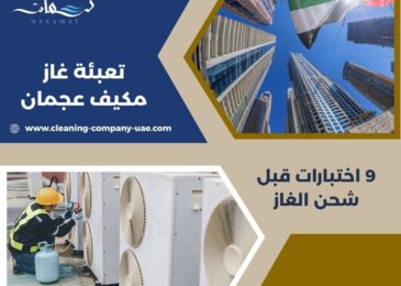 تعبئة غاز مكيف عجمان