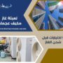 تعبئة غاز مكيف عجمان