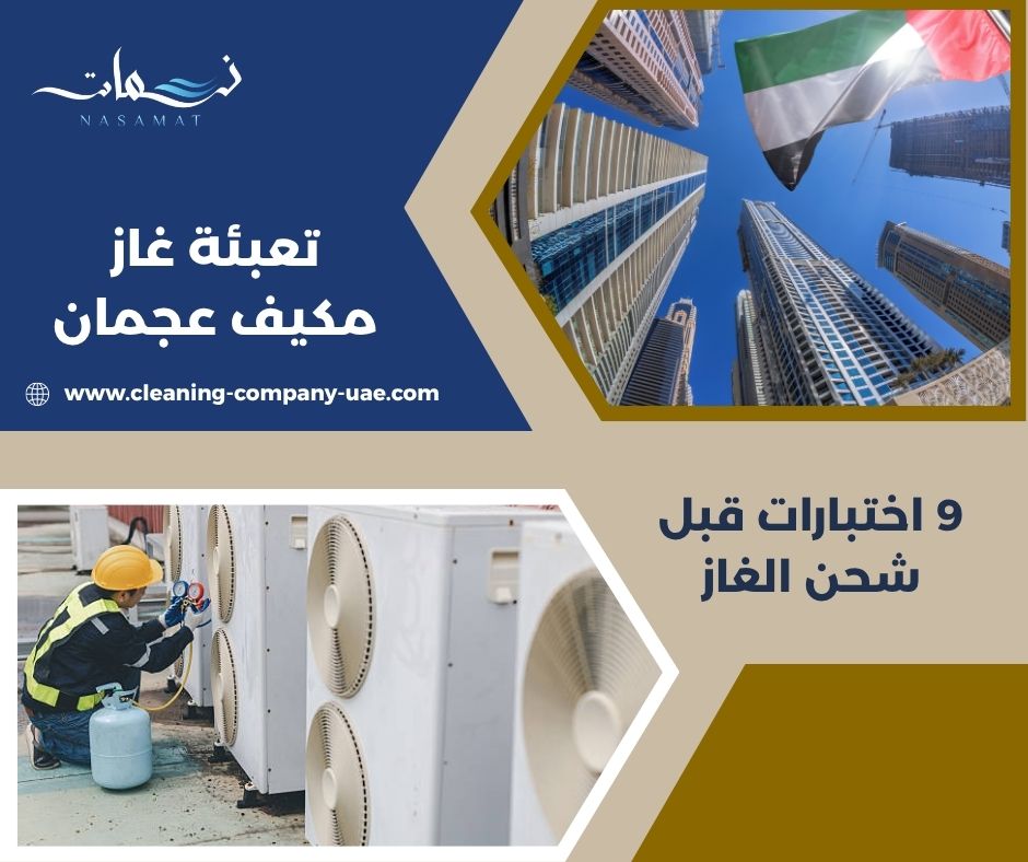 تعبئة غاز مكيف عجمان