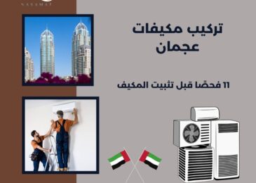 تركيب مكيفات عجمان