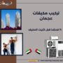 تركيب مكيفات عجمان