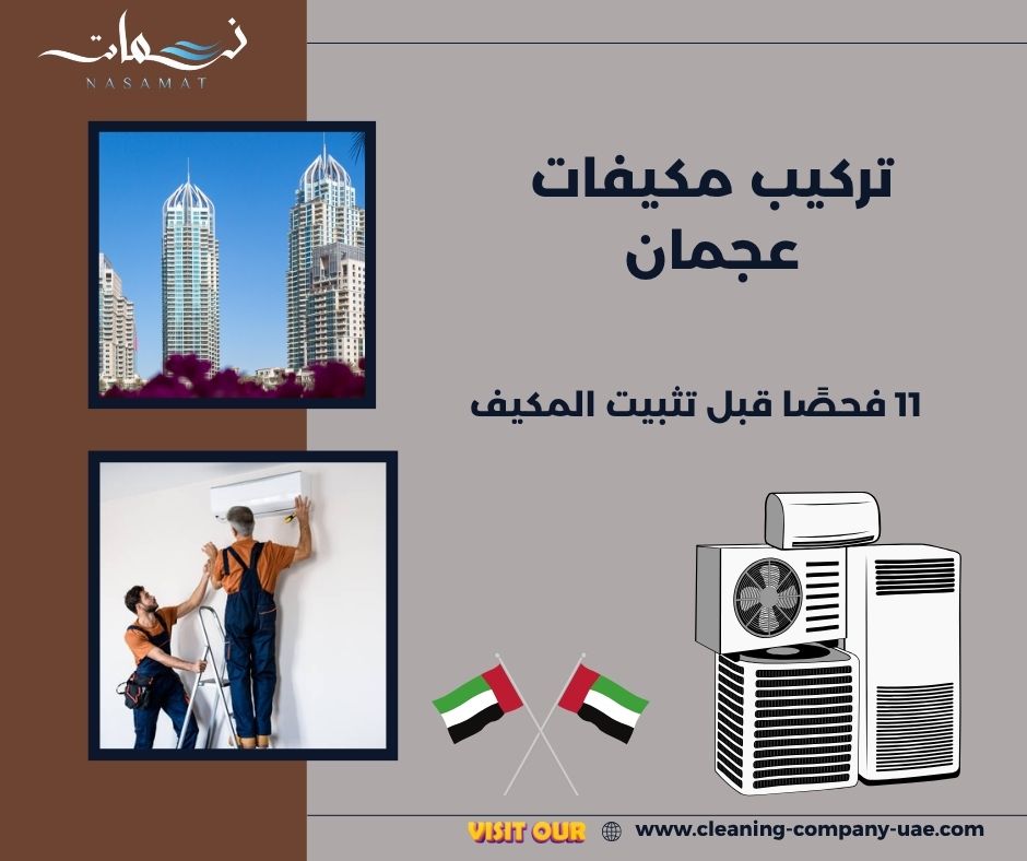 تركيب مكيفات عجمان