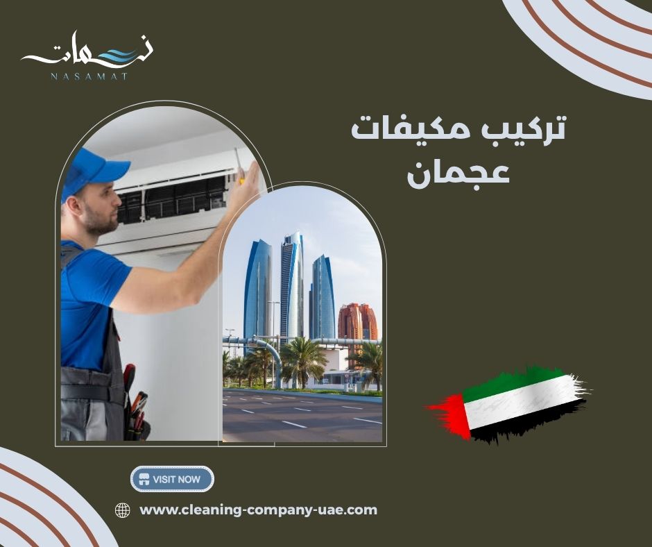 تركيب مكيفات عجمان