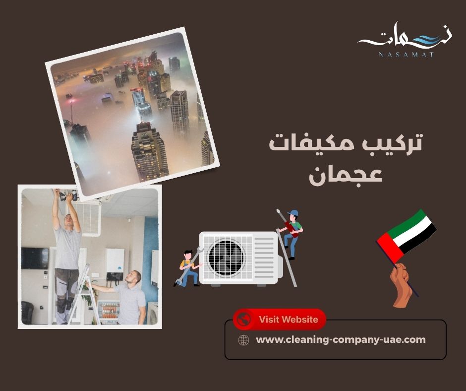 تركيب مكيفات عجمان