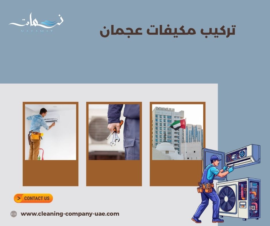 تركيب مكيفات عجمان