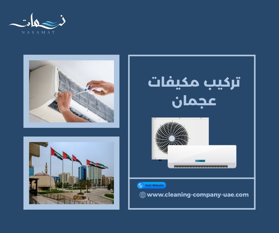 تركيب مكيفات عجمان