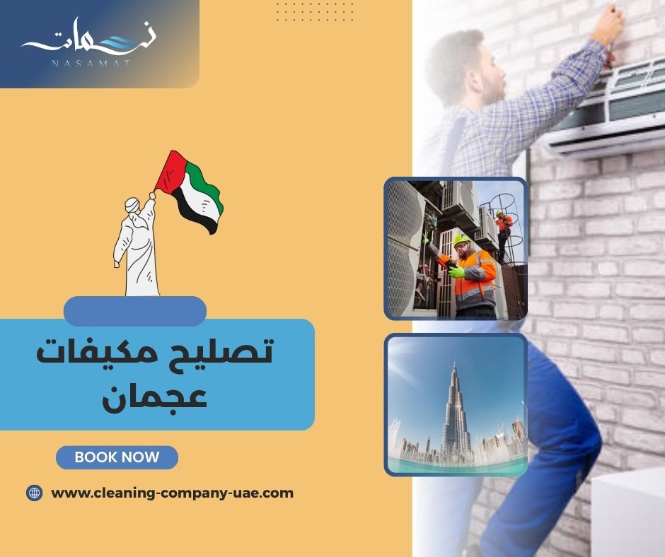 تصليح مكيفات عجمان