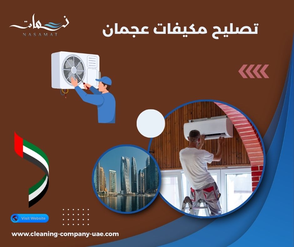 تصليح مكيفات عجمان