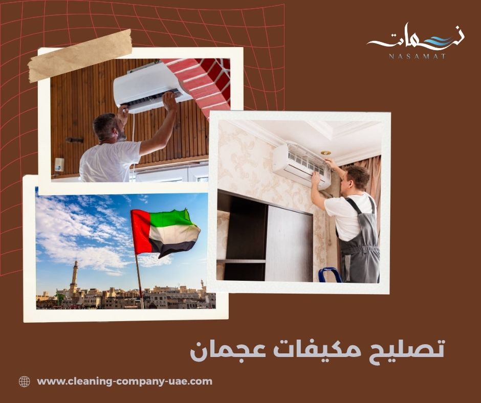 تصليح مكيفات عجمان