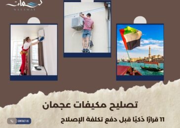تصليح مكيفات عجمان