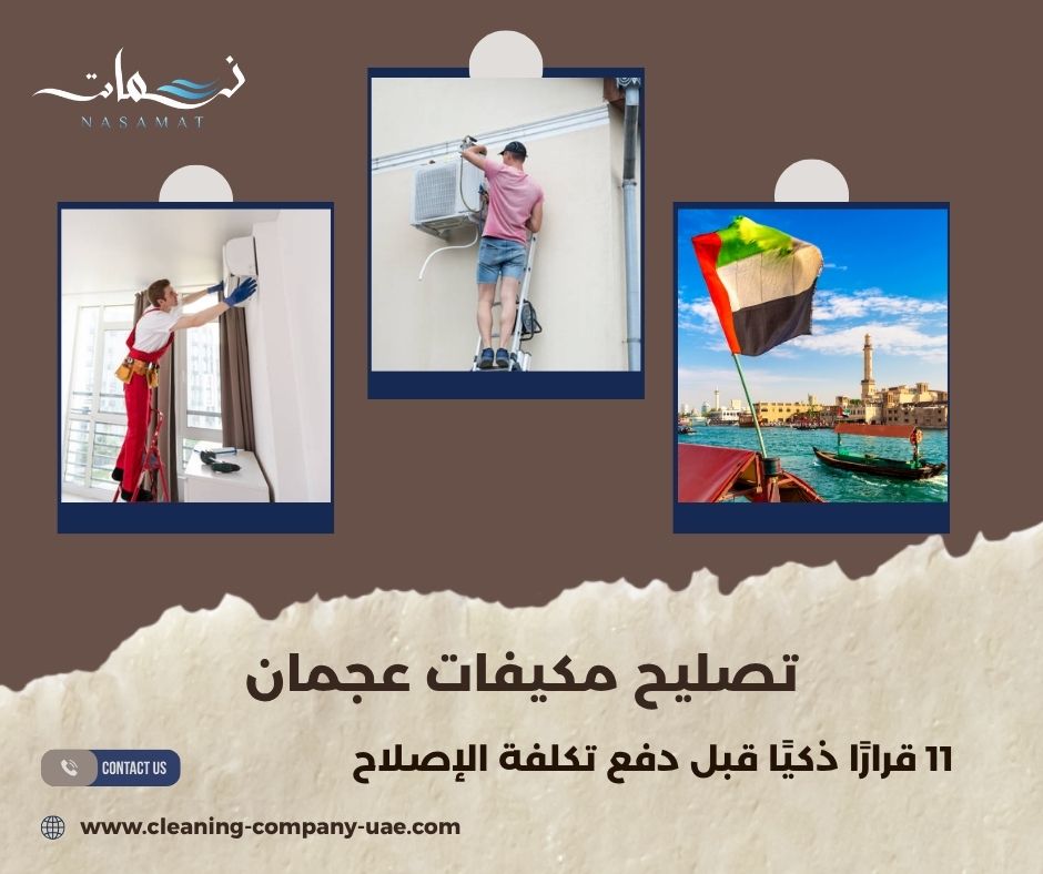 تصليح مكيفات عجمان
