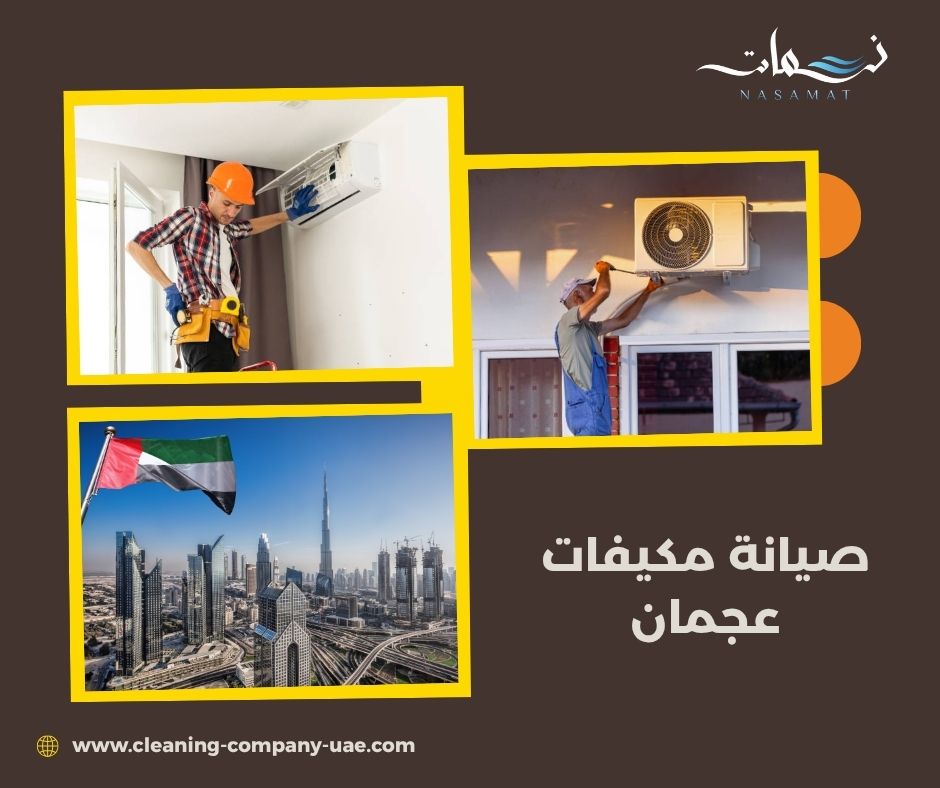 صيانة مكيفات عجمان صيانة مكيفات عجمان