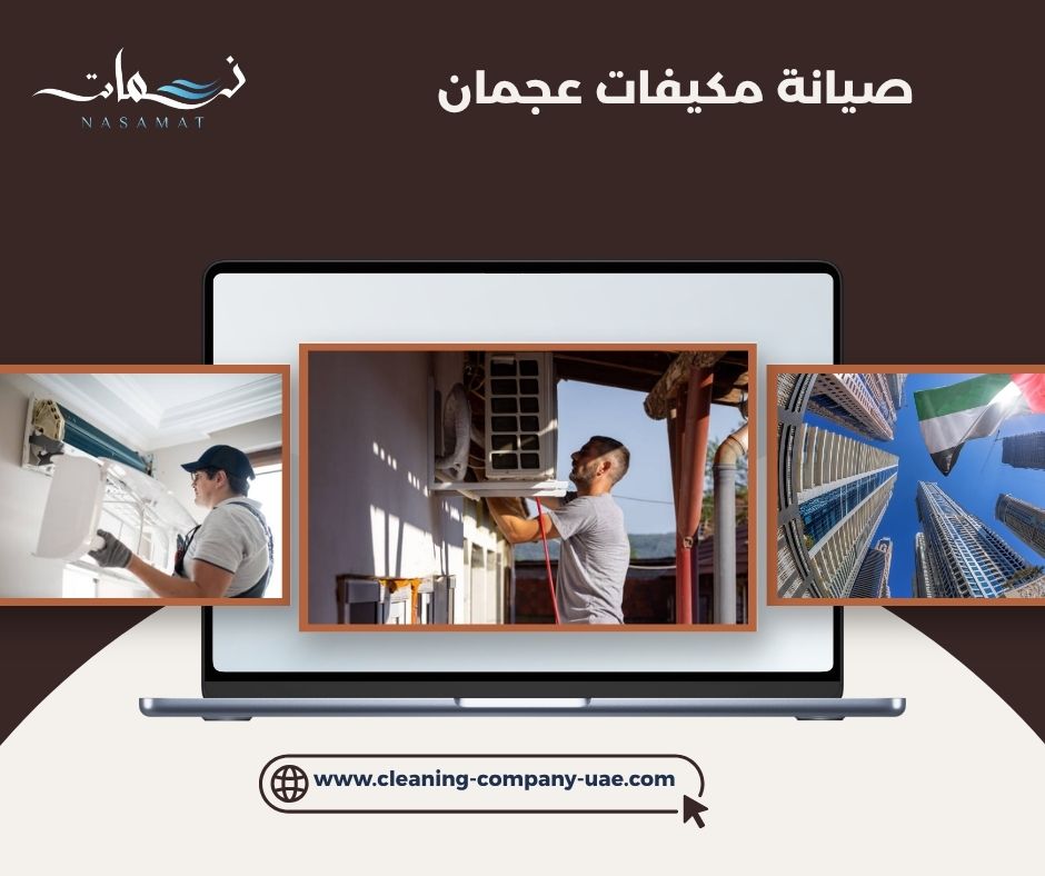 صيانة مكيفات عجمان صيانة مكيفات عجمان